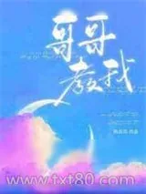 《哥哥教我》小说封面