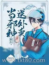 《当邪神转行送外卖》小说封面
