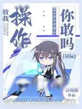 《放我操作你敢吗[星际]》小说封面