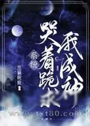 《系统哭着跪求我成神!》小说封面