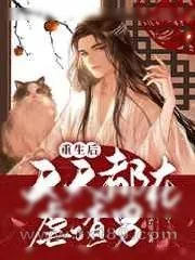 《重生后天天都在虐渣男》小说封面