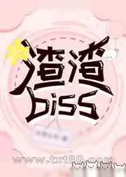 《渣渣Biss》小说封面