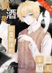 《真酒是欧皇附体的笨蛋美人》小说封面