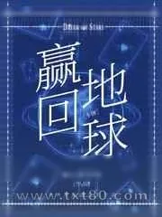 《从诸神牌局赢回地球》小说封面