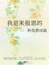 《我是来报恩的》小说封面