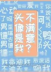 《[星际]头像是我,不满意?》小说封面