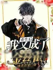 《重生后我又成了大佬的金丝雀》小说封面