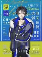 《A爆了的Omega他又在装柔弱[穿书]》小说封面