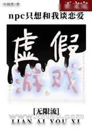 《npc只想和我谈恋爱》小说封面