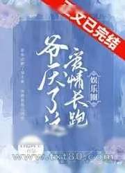 《爷厌了这爱情长跑[娱乐圈]》小说封面
