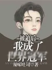 《被追后我成了世界冠军》小说封面