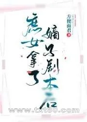 《庶女拿了嫡子剧本后》小说封面