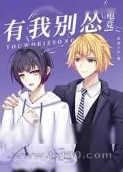 《有我别怂[电竞]》小说封面
