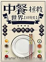 《（综英美）中餐拯救世界》小说封面