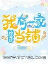 《我有一家当铺》小说封面