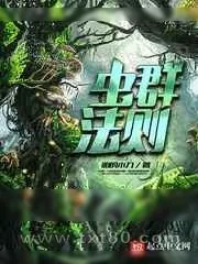 《虫群法则》小说封面