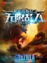 《我是哥斯拉之无限乱入》小说封面