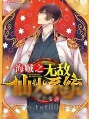《海贼之无敌仙火系统》小说封面