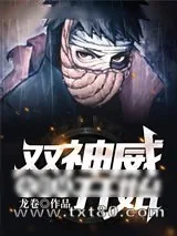《火影：从双神威开始》小说封面