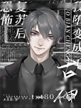 《堕变为古神后我不想努力了》小说封面