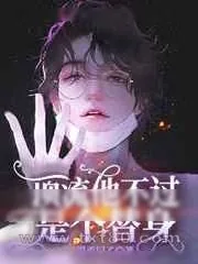 《顶流他不过是个替身》小说封面