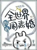《全世界盼我闹离婚》小说封面
