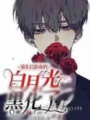 《重生后影帝的白月光黑化了》小说封面