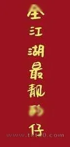 《[综武侠]全江湖最靓的仔》小说封面