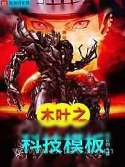 《木叶之科技模板》小说封面