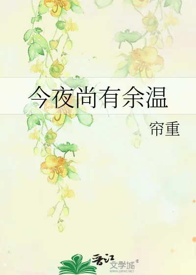 《今夜尚有余温》小说封面