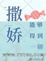 《撒娇能够得到一切》小说封面