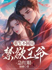 《重生不圆房,禁欲王爷急红眼》小说封面