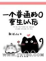 《一个普通的O重生以后.》小说封面