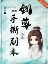 《剑尊为我手撕剧本[穿书]》小说封面