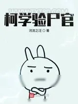 《刚穿越到柯学世界就被名侦探指认为头号犯罪嫌疑人，身为验尸官的我现在一点不慌》小说封面