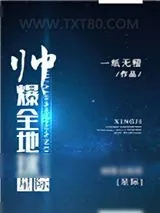 《帅爆全地球[星际]》小说封面