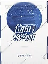 《快穿之位面采购师》小说封面
