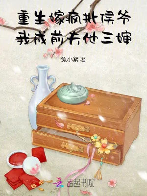 《重生嫁疯批侯爷,我成前夫他三婶》小说封面