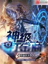 《神级打金商》小说封面