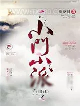 《小门小派[修真]》小说封面