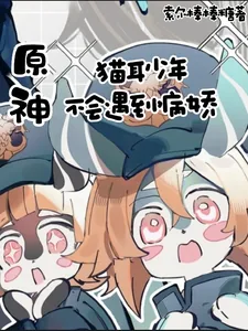 《原神：猫耳少年不会遇到病娇》小说封面