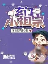 《玄门小祖宗》小说封面