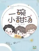 《一碗小甜汤》小说封面