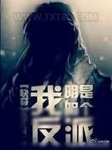 《我明明是个反派[快穿]》小说封面