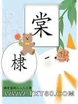 《棠棣》小说封面