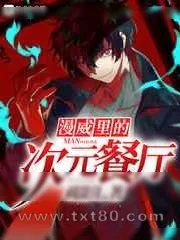 《漫威里的次元餐厅》小说封面