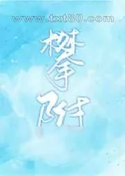 《攀附》小说封面