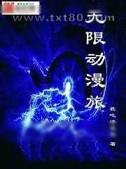 《无限动漫旅》小说封面