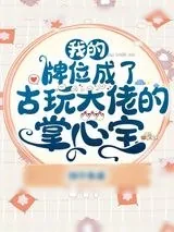 《我的牌位成了古玩大佬的掌心宝》小说封面