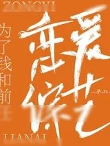《和前任上恋爱综艺后我红了》小说封面